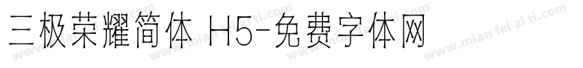 三极荣耀简体 H5字体转换